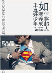 《（超人同人）如何将超人喂养成正直好少年》封面