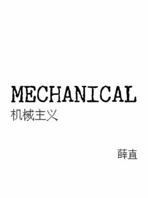 《MECHANICAL：机械主义》封面