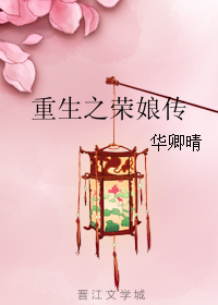 《重生之荣娘传》封面