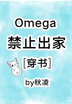 《Omega禁止出家[穿书]》封面