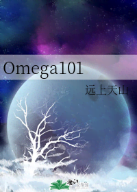 《Omega101》封面