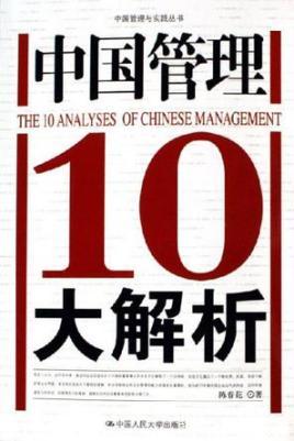 《中国管理10大解析》