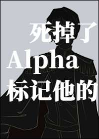 《标记他的Alpha死掉了》封面