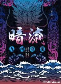 《暗流：九河奇案》封面
