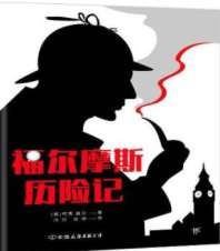 《福尔摩斯历险记 The Adventures of Sherlock Holmes（英文版）》封面