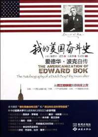 《我的美国奋斗史/THE AMERICANIZATION OF EDWARD BOK》